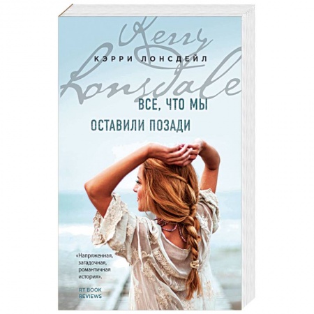 Зарубежный любовный роман, книга Все, что мы оставили позади купить по низкой цене