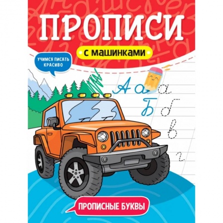 Письмо, мелкая моторика, книга Прописи с машинками. Прописные буквы купить по низкой цене