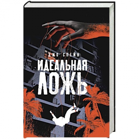 Зарубежный детектив, книга Идеальная ложь купить по низкой цене