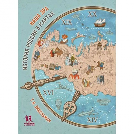 История городов, книга Наша эра.История России в картах купить по низкой цене