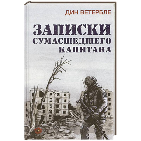 Военный роман, книга Записки сумасшедшего капитана купить по низкой цене