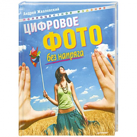 Книги, книга Цифровое фото без напряга. Полноцветное издание купить по низкой цене