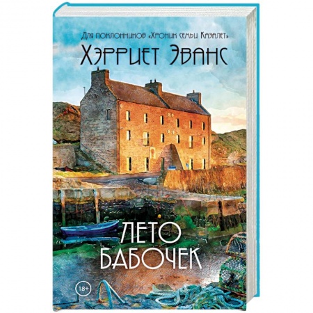 Зарубежный любовный роман, книга Лето бабочек купить по низкой цене