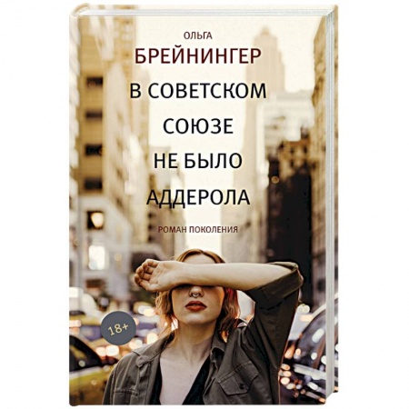 Русская современная проза, книга В Советском Союзе не было аддерола купить по низкой цене
