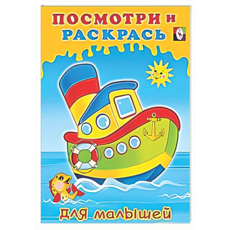 Раскраски на любой вкус, книга Кораблик купить по низкой цене