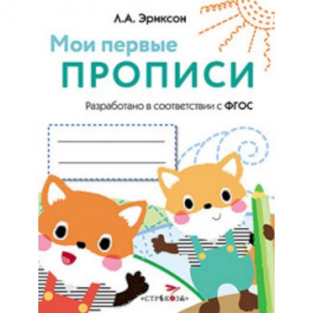 Книги, книга Мои первые прописи. Выпуск 8. Палочки, петельки, крючочки купить по низкой цене