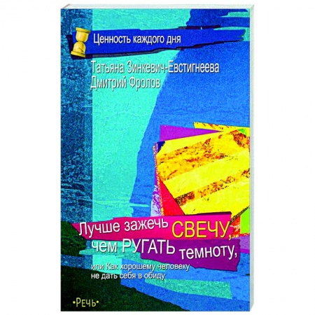 Практическая психология, книга Лучше зажечь свечу, чем ругать темноту купить по низкой цене