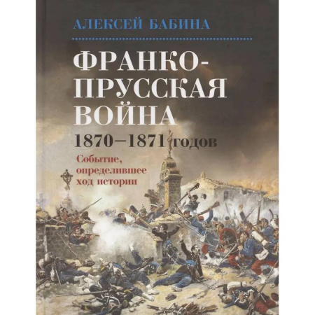 XIX век, книга Франко-прусская война 1870-1871 годов: Событие, определившее ход истории купить по низкой цене