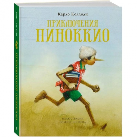 Сказки зарубежных писателей, книга Приключения Пиноккио (илл.Ингпена Р.) купить по низкой цене