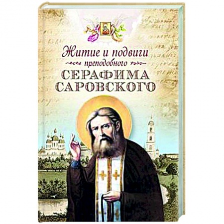 Жития русских святых, жизнеописания церковных деятелей, книга Житие и подвиги преподобного Серафима Саровского купить по низкой цене