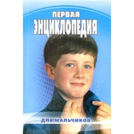 Книги, книга Первая энциклопедия для мальчиков купить по низкой цене