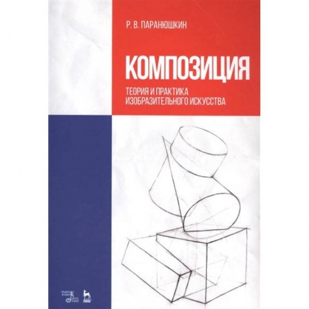 Живопись, книга Композиция. Теория и практика изобразительного искусства. Учебное пособие купить по низкой цене