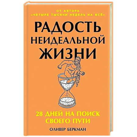Психологическая практика, книга Радость неидеальной жизни: 28 дней на поиск своего пути купить по низкой цене
