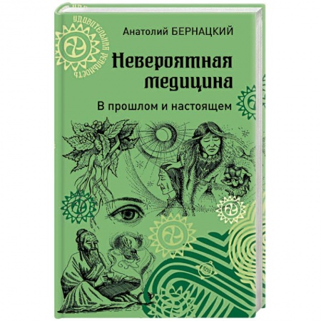 Анатомия и физиология человека, книга Невероятная медицина. В прошлом и настоящем купить по низкой цене