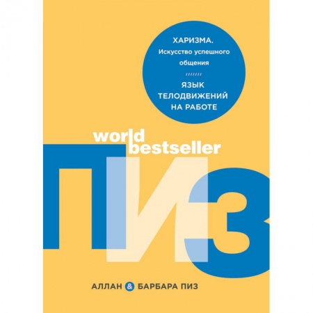 Практическая психология, книга Харизма. Искусство успешного общения. Язык телодвижений на работе купить по низкой цене