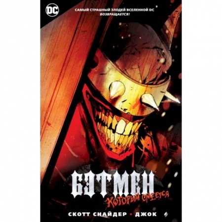 Комиксы. Манга, книга Бэтмен, который смеется купить по низкой цене