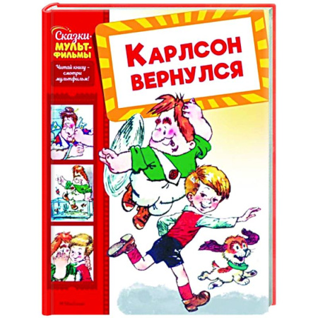 Сказки отечественных писателей, книга Карлсон вернулся купить по низкой цене