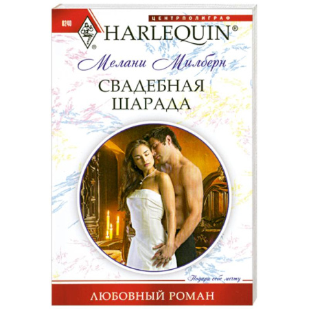 Книги, книга Свадебная шарада купить по низкой цене