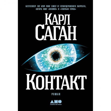 Классическая зарубежная фантастика, книга Контакт купить по низкой цене