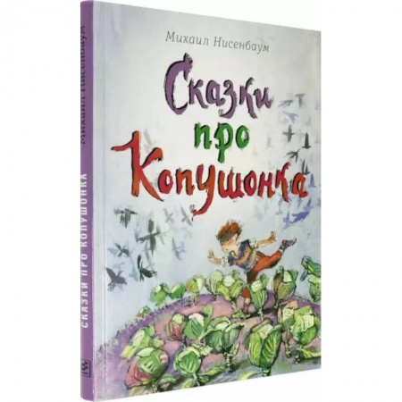 Сказки, книга Сказки про Копушонка купить по низкой цене