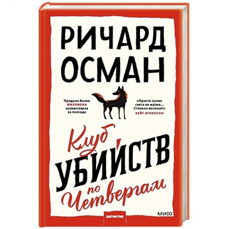 Классика зарубежного детектива, книга Клуб убийств по четвергам купить по низкой цене