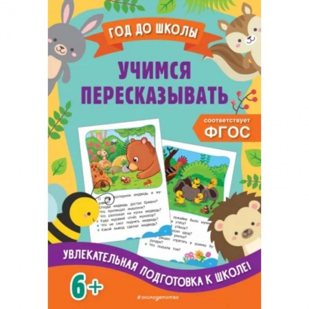 Развитие речи. Чтение, книга Учимся пересказывать купить по низкой цене