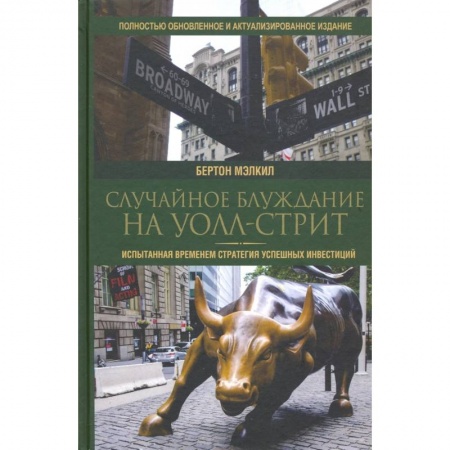 Психология бизнеса, книга Случайное блуждание на Уолл-стрит купить по низкой цене