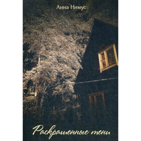 Русская поэзия, книга Раскрашенные тени купить по низкой цене