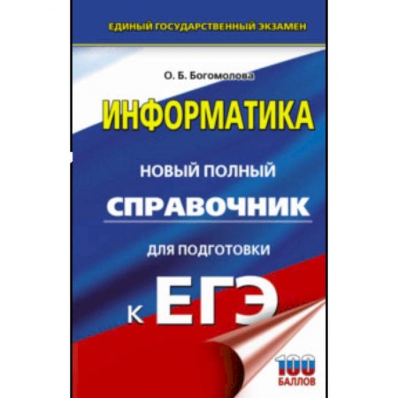 Информатика, книга ЕГЭ. Информатика. Новый полный справочник для подготовки к ЕГЭ купить по низкой цене
