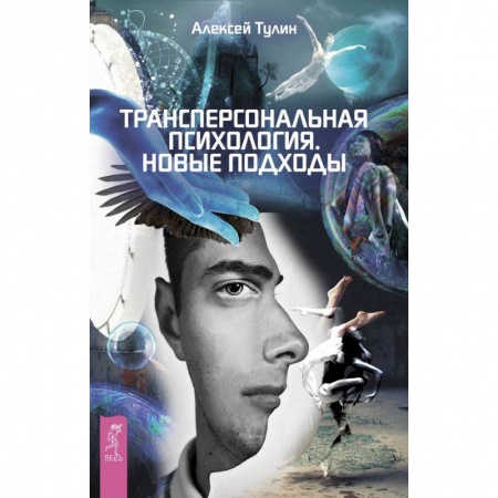 Книги, книга Трансперсональная психология. Тулин Алексей Владиславович купить по низкой цене
