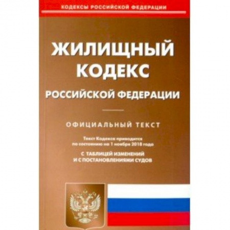 Нормативные правовые акты, книга Жилищный кодекс РФ (по сост. на 01.11.2018 г.). купить по низкой цене