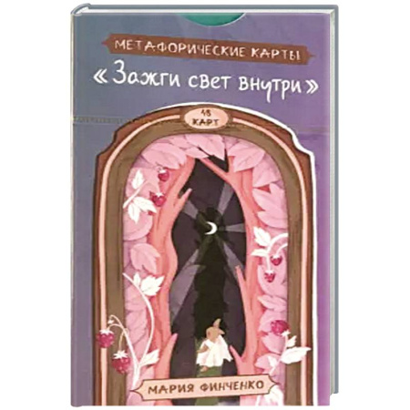 Гадание по картам Таро, книга Зажги свет внутри. Метафорич.карты (48 карт) купить по низкой цене