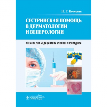 Кожные и венерические болезни, книга Сестринская помощь в дерматологии и венерологии. Учебник для медицинских училищ и колледжей купить по низкой цене
