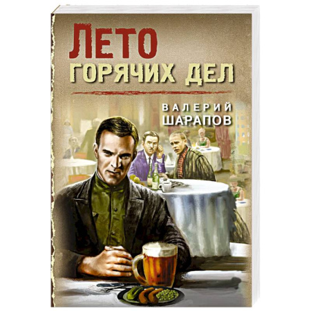 Отечественный мужской детектив, книга Лето горячих дел купить по низкой цене
