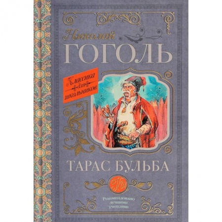 Произведения школьной программы, книга Тарас Бульба купить по низкой цене