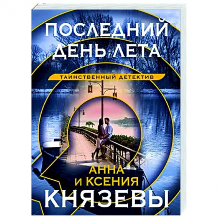 Отечественный женский детектив, книга Последний день лета купить по низкой цене