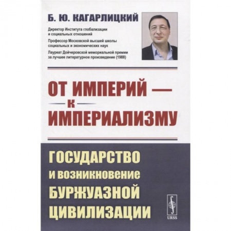 Социология, книга От империй - к империализму: Государство и возникновение буржуазной цивилизации купить по низкой цене