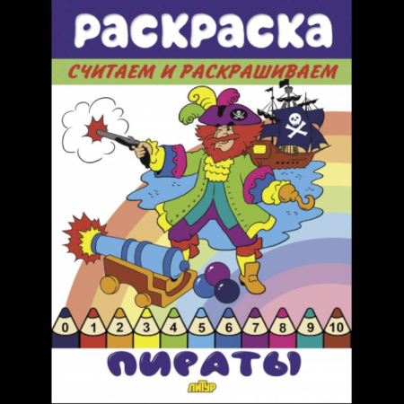 Развивающие раскраски, книга Пираты купить по низкой цене