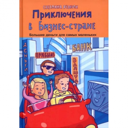 Окружающий мир, книга Приключения в Бизнес-стране купить по низкой цене