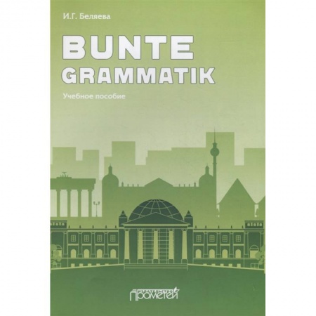 Учебники, самоучители, пособия, книга Bunte Grammatik: Учебное пособие купить по низкой цене