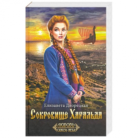 Исторический роман, книга Сокровище Харальда купить по низкой цене