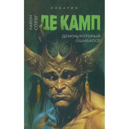 Зарубежное фэнтези, книга Демон, который ошибался. Книга 5 купить по низкой цене