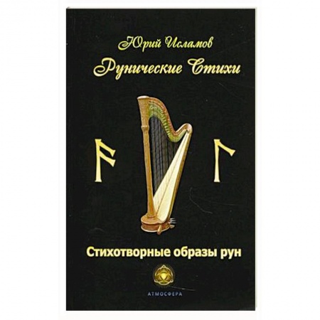 Русская поэзия, книга Рунические стихи. Стихотворные образы рун купить по низкой цене