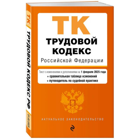Трудовое право. Социальное обеспечение, книга Трудовой кодекс РФ. В ред. на 01.02.25 с табл. изм. и указ. суд. практ. / ТК РФ купить по низкой цене
