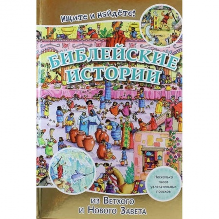 Книги, книга Библейские истории . Ищите и найдете! купить по низкой цене