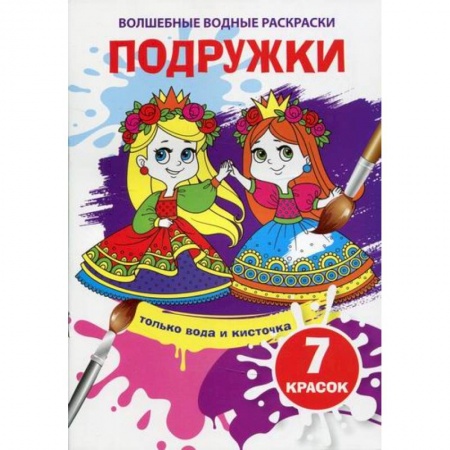 Раскраски, книга Волшебные водные раскраски. Подружки купить по низкой цене
