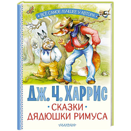 Сказки зарубежных писателей, книга Сказки дядюшки Римуса купить по низкой цене