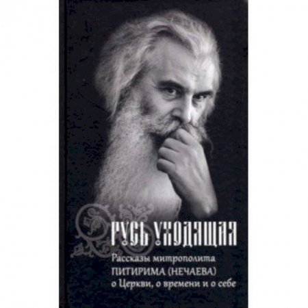 Православие в целом, книга Русь уходящая. Рассказы митрополита Питирима (Нечаева) о Церкви, о времени и о себе купить по низкой цене