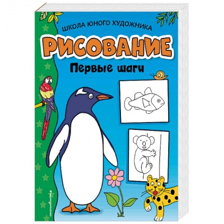 Рисование, книга Рисование. Первые шаги купить по низкой цене