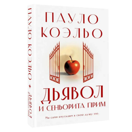 Зарубежная современная проза, книга Дьявол и сеньорита Прим купить по низкой цене